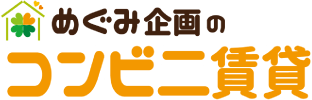めぐみ企画のコンビニ賃貸