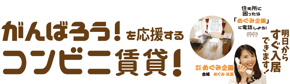 がんばろう!を応援するコンビニ賃貸!