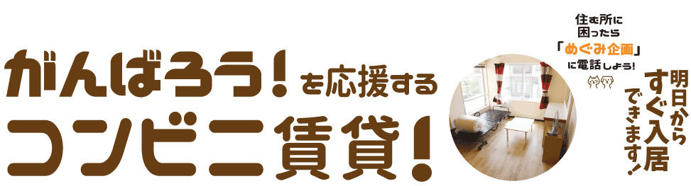がんばろう!を応援するコンビニ賃貸!