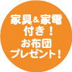 家具&家電付き!お布団プレゼント!